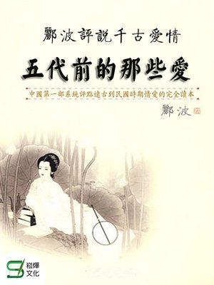 cover image of 五代前的那些愛